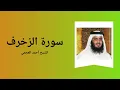 Download Lagu Surah Az-Zukhuruf - Sheikh Ahmad Al-Ajmi