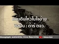 แผ่นดินไหวในใจอ้าย (Official) - ต้าร์ ตจว.