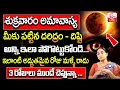 Lagu Ramaa Raavi ఈ శుక్రవారం అమావాస్య ||| Ramaa Raavi Friday Amavasya Significance 2025 ||| SumanTV Life