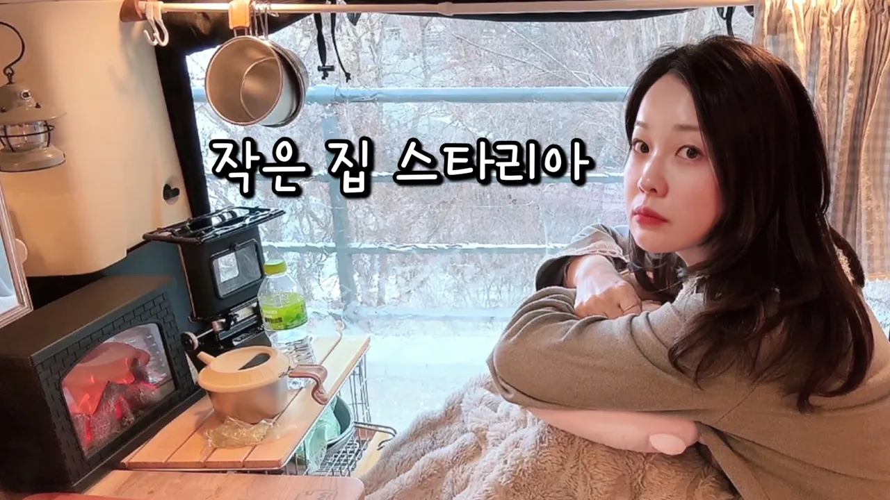 한겨울에  빙벽에서 바지 벗겨질뻔😨 꽁꽁 얼어도 세상 아늑한 내차 내집🚐 썸네일