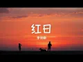 〖原唱〗李克勤《红日》Hacken Lee - Red Sun