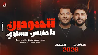 تتحدو مين دا مفيش مستوي   امير سلطان   كريم ناعوس   السعداوي  ترند التيك توك        دندنها