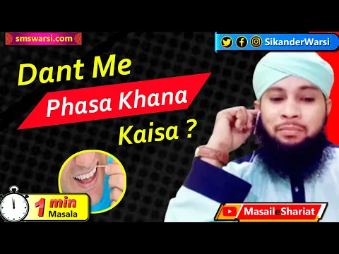 khana dant me fasa hua ho to nigal jaye ya thook den | dant ka khana kaisa | #OneMinuteMasail
