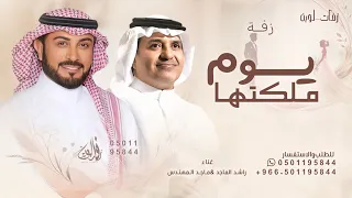 يوم ملكتها تغنت    راشد الماجد   ماجد المهندس   زفة ملكة      تنفيذ بالاسماء  دندنها