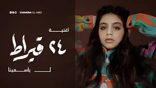 24Karat Song Yasmina أغنية ٢٤ قيراط لـ ياسمينا 