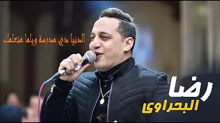 رضا البحراوي الدنيا دي مدرسة وياما هتعلمك 