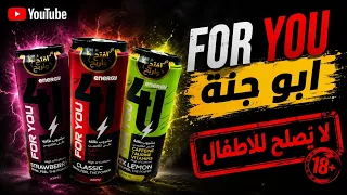 فور يو ابو جنه طاقه وانتعاش لا يصلح للاطفال  تصميم لا هذا نريدة ولا ذاك نريدة   اكسبلور  ترند  دويتو دندنها