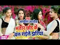 Download Lagu कइसे रही रे फुलझरिया भतार छोड़ के चल गइले झरिया || #Aarkesta_Star_Alwela_Ashok - Bhojpuri New Songs