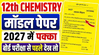 😱ऐसे आएगा 12th Chemistry का पेपर📚,//Class 12 Chemistry model paper 2027,/12th Chemistry model paper