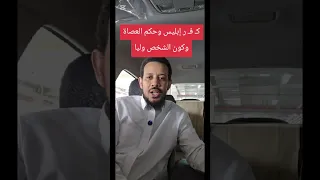 موضوع فيديو الشيخ محمد فاضل حول ك  ف  ر إبليس ومصير العصاة والحكم بالولاية لمعين دندنها