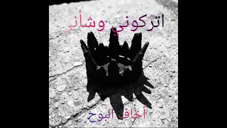 اتركوني وشأني   أغنية عن نفاق الناس وكذبهم   لا أجامل أحد ا دندنها