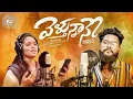 Download Lagu Velthunnane Part 3 | Love Failure Song Lyrics | Dilip Devgan | @PEDDAPALLITUNES