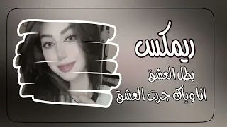 عراقي بطل من العشق انا بس وياك جربت العشق   دندنها