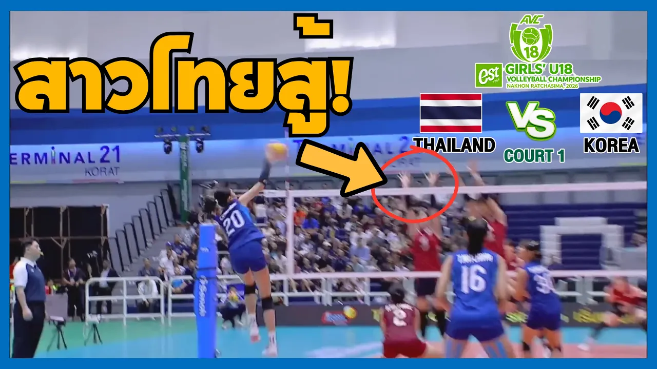 วอลเลย์บอลหญิงไทย พบ เกาหลีใต้ 🇹🇭🇰🇷 | ไฮไลต์ AVC U18 รอบรองชนะเลิศ 2026