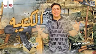 مزمار الكتيبه        الكابيتانو حسام حسن   روقان حظ جديد   هيكسر السماعات دندنها