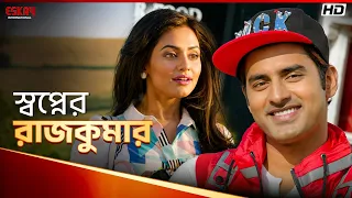 স্বপ্নের রাজকুমার | Aashiqui True Love | Nusraat Faria | Ankush Hazra | Eskay International