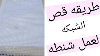 طريقه قص الشبكه لعمل شنطه 