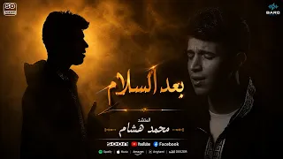 بعد السلام على الحبيب   محمد هشام   أجمل أناشيد مدح الرسول ﷺ      دندنها