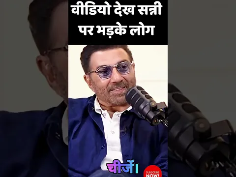 Sunny Deol की हिपोक्रेशी देख भड़के लोग #sunnydeol #sunnydeolpodcast