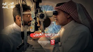 كيف تحافظ على عينك!؟ | بن رشد في #الخطوة_القادمة