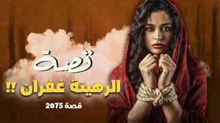 2075 قصة الرهينة غفران 
