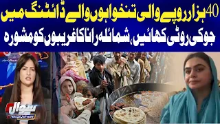 Shamaila Rana’s Advice to Low-Income Earners: Eat Barley Bread for Dieting | Sawal | GTV News