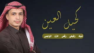 شيله رفيحي كحيل العين رقص حماسيه         حازم الوابصي دندنها