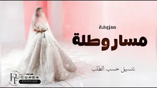 طلة العروس ودخلتها           أفخم معزوفة ومسار عروس   موسيقى دخول العروس   زفة عروس فخمة دندنها