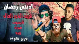 مهرجان اديني رمضان دندنها