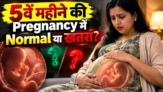 5वें महीने की Pregnancy में ये 5 बदलाव Normal हैं या खतरे की निशानी? 😨 | My Pregnancy Care