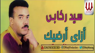 سيد ركابي ازاي ارضيك Sayed Rekaby Ezay Ardek 