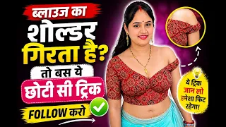 इस तरह ब्लाउज के शोल्डर गिर रहें है तो जरूर देखें ये वीडियो | Blouse Shoulder Falling Solution |