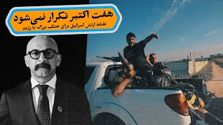 هفت اکتبر تکرار نمی شود  نقشه ارتش اسرائیل برای جنگ بزرگ با رژیم دندنها