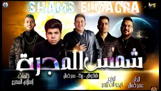 مهرجان   شمس المجرة   عمر كمال   حمو بيكا   حسن شاكوش   توزيع فيجو الدخلاوي                      دندنها