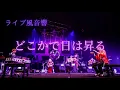 【ライブ風音響】Mrs. GREEN APPLE - どこかで日は昇る