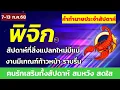 Download Lagu พิจิก ดวงประจำสัปดาห์ ดวงคนรักเสริมทั้งสัปดาห์ สมหวัง สมปารถนา