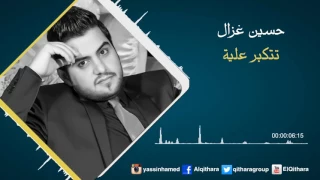 حسين غزال راح اصاحب تاج رأسك من وراك دندنها