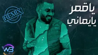 يا قمر يا يماني DJ WOWBOY 