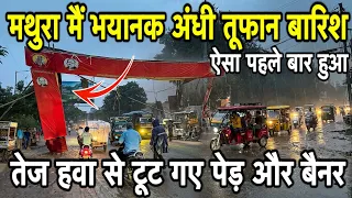 मथुरा मैं भयानक अंधी तूफान बारिश 🌧️ तेज हवा से टूट गए पेड़ और बैनर होल्डिंग 😱