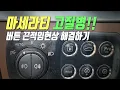 maserati granturismo sticky buttons fix