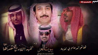 بيوت العز    كلمات بدر الخنوص    اداء طلال العارف دندنها