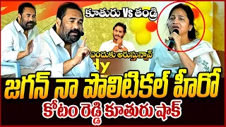 Kotamreddy Daughter Gives Big Shock to Kotamreddy Sridhar Reddy || Ys Jagan || Ycp Vs Tdp || JP