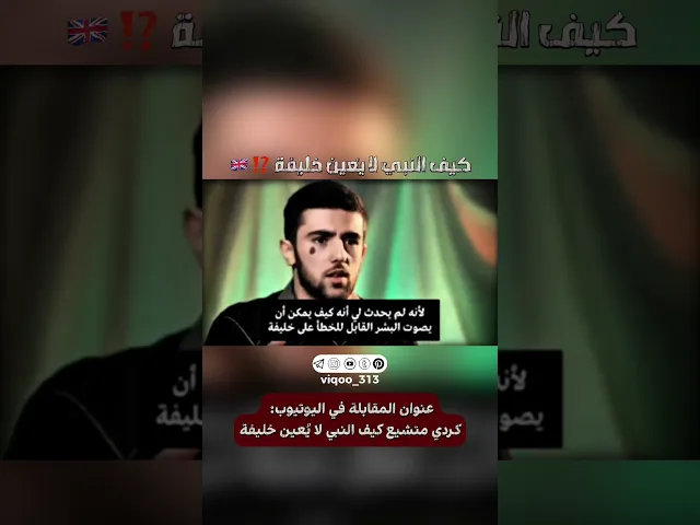 ⁣متشيع: كيف النبي لا يُعين خليفة ⁉️ 🇬🇧 | #ايزدشناس #وليد_اسماعيل #اكسبلور #وعد_اللامي #السعودية