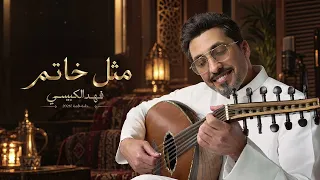 فهد الكبيسي - مثل خاتم | جلسة خاصة 2026