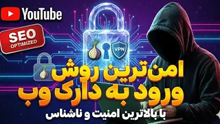 چطور در اینترنت واقعا  ناشناس باشیم          و     برای دارک وب دندنها