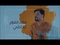 حمزه المحمداوي كلش مأ ذيني #ستوريات #حالات #واتساب