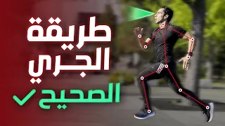 طريقة الجري الصحيحة افضل طريقة للجري بدون تعب الحلقة 1 