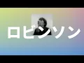 둘만의 나라로 가자🎈: Spitz - Robinson(ロビンソン) [가사/발음/한글 자막/해석]