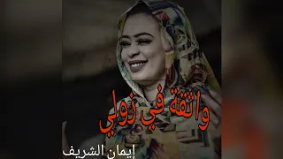 واثقة في زولي إيمان الشريف حاله 