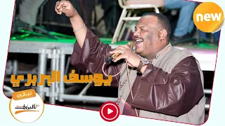 هب النسيم ما جاني وسكن امدر اماني يوسف البربري أغاني سودانية 2020 ليــالي البــروف 